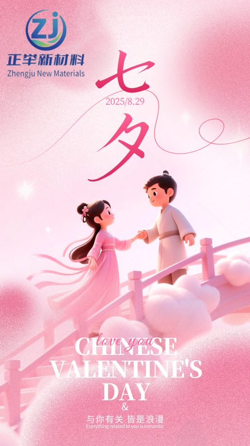 七夕 “守” 與 “筑”：正舉新材以匠心，護(hù)工程無(wú)恙，伴歲月